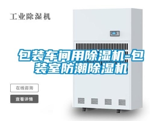 企业新闻包装车间用除湿机-包装室防潮除湿机