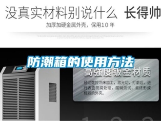 常见问题防潮箱的使用方法