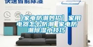 【家电防潮妙招】家用电器怎么防潮 家电防潮除湿小技巧