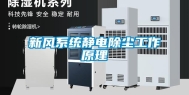 新风系统静电除尘工作原理