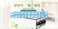 一种瓦楞纸板加工生产用干燥除湿装置的制作方法