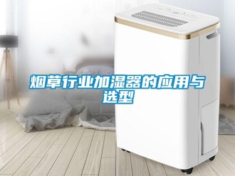 知识百科烟草行业加湿器的应用与选型