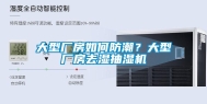 大型厂房如何防潮？大型厂房去湿抽湿机