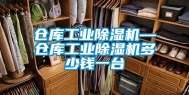 仓库工业除湿机—仓库工业除湿机多少钱一台