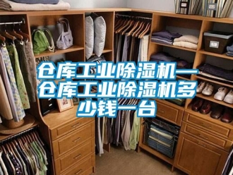常见问题仓库工业除湿机—仓库工业除湿机多少钱一台