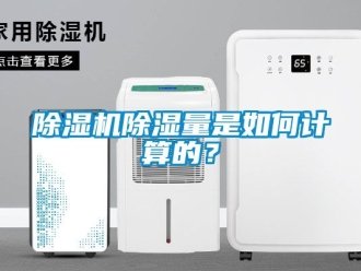 企业新闻除湿机除湿量是如何计算的？
