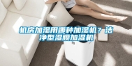 机房加湿用哪种加湿机？洁净型湿膜加湿机