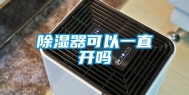 除湿器可以一直开吗