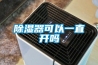 除湿器可以一直开吗