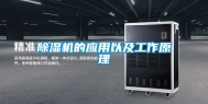 除湿机的应用以及工作原理