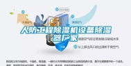 人防工程除湿机设备除湿器厂家