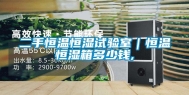 二手恒温恒湿试验室｜恒温恒湿箱多少钱,