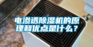 电渗透除湿机的原理和优点是什么？