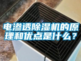 企业新闻电渗透除湿机的原理和优点是什么？