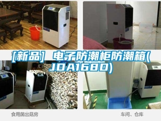 企业新闻[新品] 电子防潮柜防潮箱(JDA168D)
