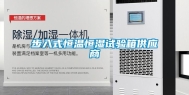步入式恒温恒湿试验箱供应商