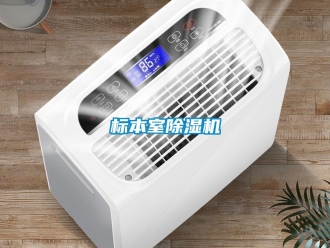 常见问题标本室除湿机