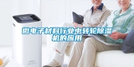 微电子材料行业中转轮除湿机的应用