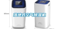 落地式空气除湿机