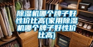 除湿机哪个牌子好性价比高(家用除湿机哪个牌子好性价比高)