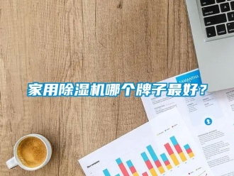 行业新闻家用除湿机哪个牌子最好？