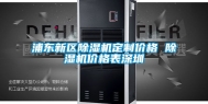 浦东新区除湿机定制价格 除湿机价格表深圳