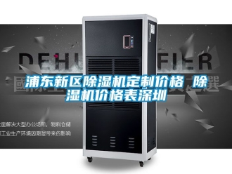 企业新闻浦东新区除湿机定制价格 除湿机价格表深圳