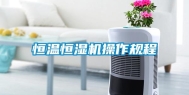 恒温恒湿机操作规程