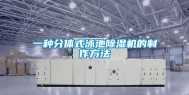 一种分体式泳池除湿机的制作方法