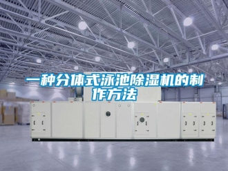 行业新闻一种分体式泳池除湿机的制作方法