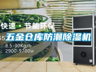 企业新闻五金仓库防潮除湿机