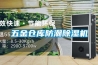 五金仓库防潮除湿机
