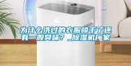 为什么洗过的衣服晾干了还有一股臭味？_除湿机厂家