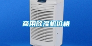 商用除湿机价格