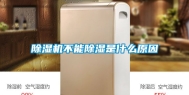 除湿机不能除湿是什么原因