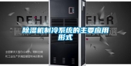 除湿机制冷系统的主要应用形式