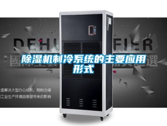企业新闻除湿机制冷系统的主要应用形式