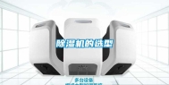 除湿机的选型