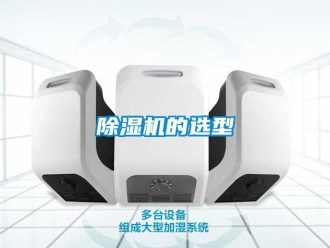 常见问题除湿机的选型