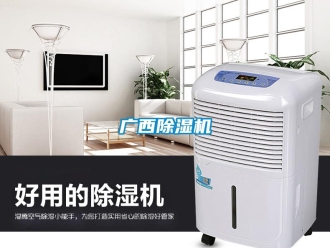 行业新闻广西除湿机
