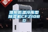 濮阳低温冷库型除湿机CFZ10BD