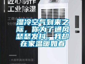 知识百科湿冷空气到来之际，你为了通风瑟瑟发抖，我却在家温暖如春