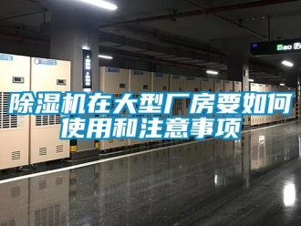 企业新闻除湿机在大型厂房要如何使用和注意事项