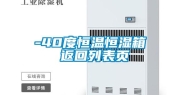 -40度恒温恒湿箱 返回列表页