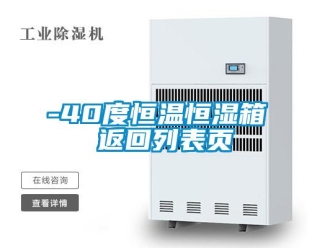 常见问题-40度恒温恒湿箱 返回列表页