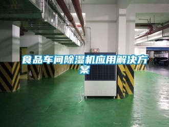 企业新闻食品车间除湿机应用解决方案