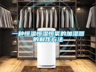 知识百科一种恒温恒湿恒氧的加湿器的制作方法