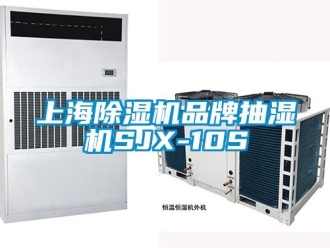 企业新闻上海除湿机品牌抽湿机SJX-10S