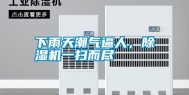 下雨天潮气逼人，除湿机一扫而尽