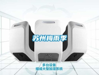 知识百科苏州梅雨季